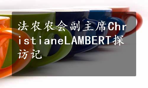 法农农会副主席ChristianeLAMBERT探访记