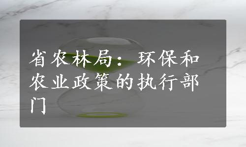 省农林局：环保和农业政策的执行部门