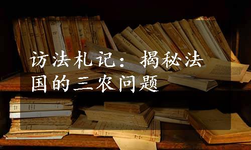 访法札记：揭秘法国的三农问题