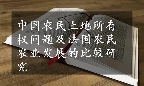 中国农民土地所有权问题及法国农民农业发展的比较研究