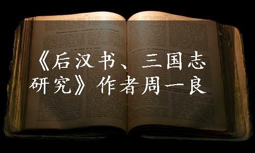 《后汉书、三国志研究》作者周一良