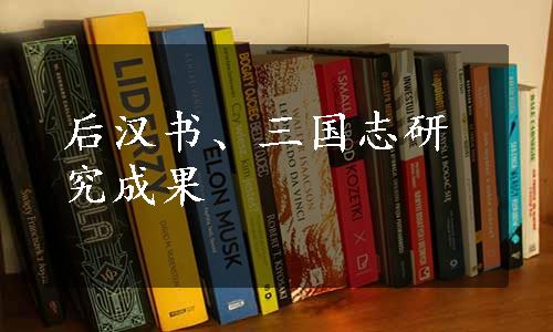 后汉书、三国志研究成果