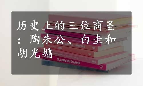 历史上的三位商圣：陶朱公、白圭和胡光墉