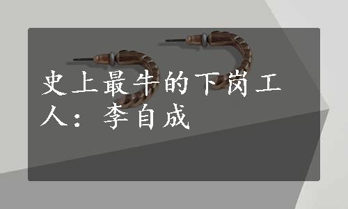 史上最牛的下岗工人：李自成