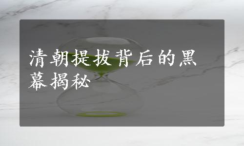 清朝提拔背后的黑幕揭秘