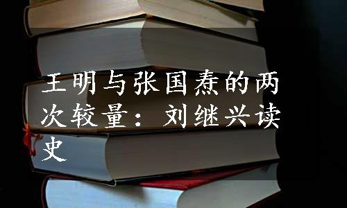 王明与张国焘的两次较量：刘继兴读史