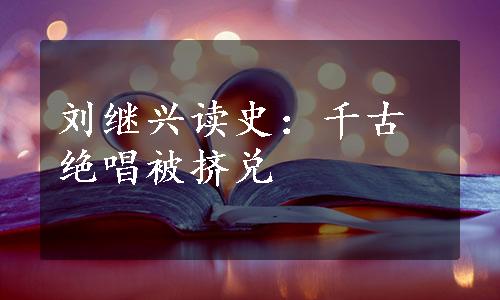 刘继兴读史：千古绝唱被挤兑