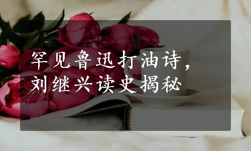 罕见鲁迅打油诗，刘继兴读史揭秘