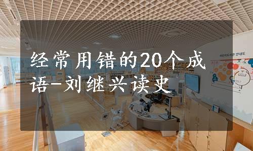 经常用错的20个成语-刘继兴读史