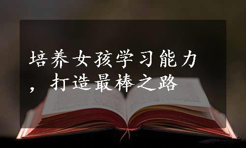 培养女孩学习能力，打造最棒之路