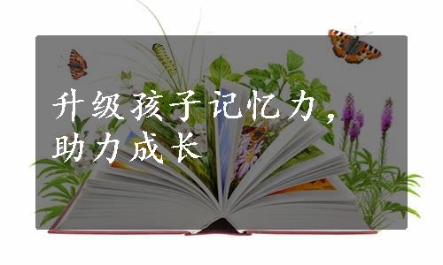 升级孩子记忆力，助力成长