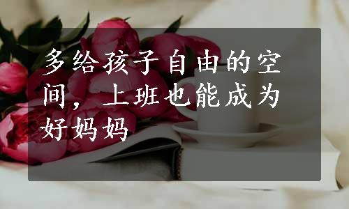 多给孩子自由的空间，上班也能成为好妈妈