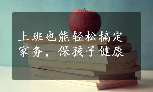 上班也能轻松搞定家务，保孩子健康