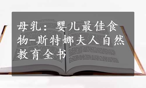 母乳：婴儿最佳食物-斯特娜夫人自然教育全书