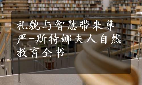 礼貌与智慧带来尊严-斯特娜夫人自然教育全书