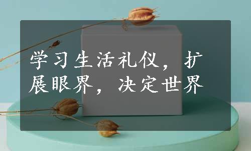 学习生活礼仪，扩展眼界，决定世界