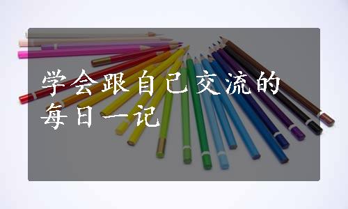 学会跟自己交流的每日一记