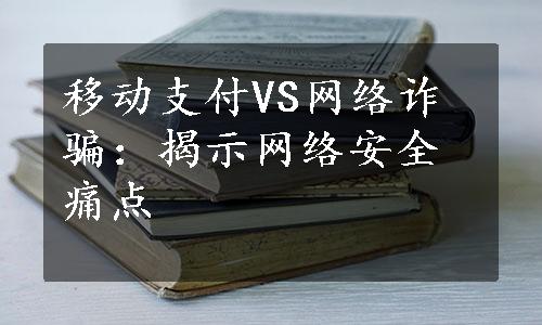 移动支付VS网络诈骗：揭示网络安全痛点