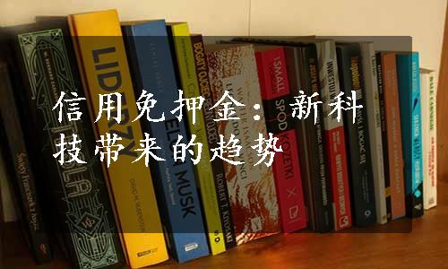 信用免押金：新科技带来的趋势