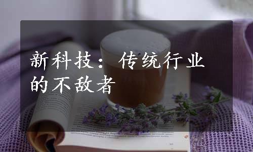 新科技：传统行业的不敌者