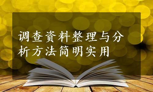 调查资料整理与分析方法简明实用