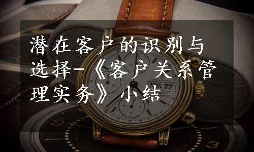 潜在客户的识别与选择-《客户关系管理实务》小结