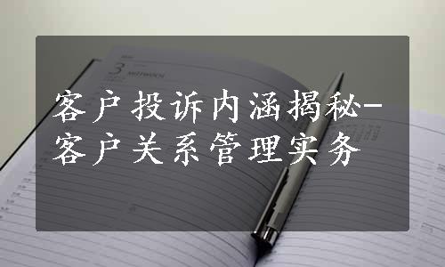 客户投诉内涵揭秘-客户关系管理实务