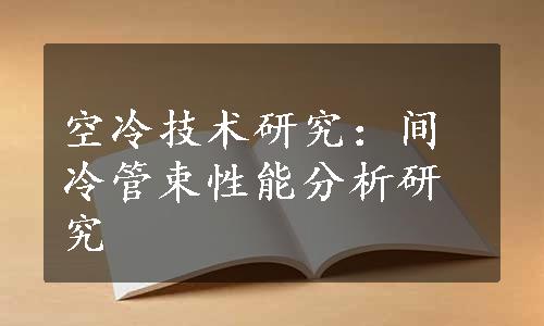 空冷技术研究：间冷管束性能分析研究