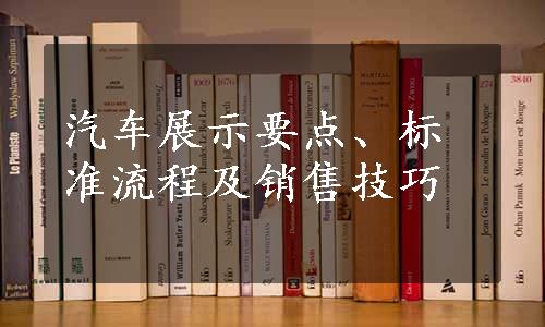 汽车展示要点、标准流程及销售技巧