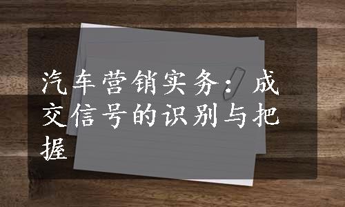 汽车营销实务：成交信号的识别与把握