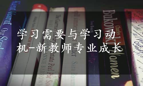 学习需要与学习动机-新教师专业成长