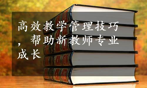 高效教学管理技巧，帮助新教师专业成长