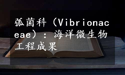 弧菌科（Vibrionaceae）：海洋微生物工程成果