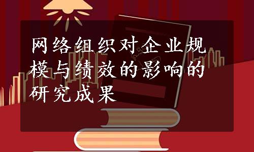 网络组织对企业规模与绩效的影响的研究成果