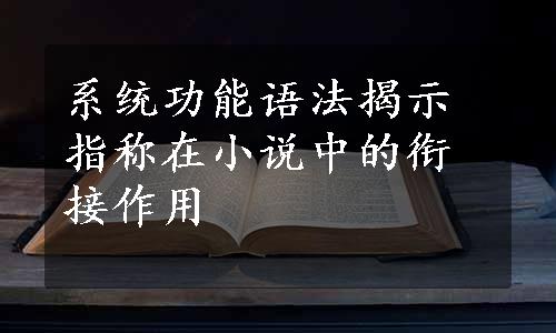 系统功能语法揭示指称在小说中的衔接作用