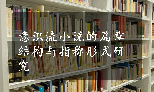 意识流小说的篇章结构与指称形式研究