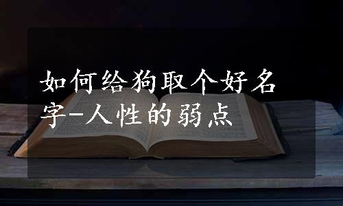 如何给狗取个好名字-人性的弱点