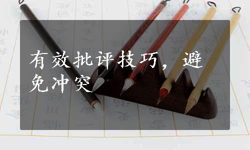 有效批评技巧，避免冲突