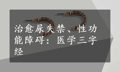 治愈尿失禁、性功能障碍：医学三字经