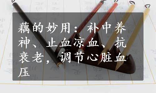 藕的妙用：补中养神、止血凉血、抗衰老，调节心脏血压