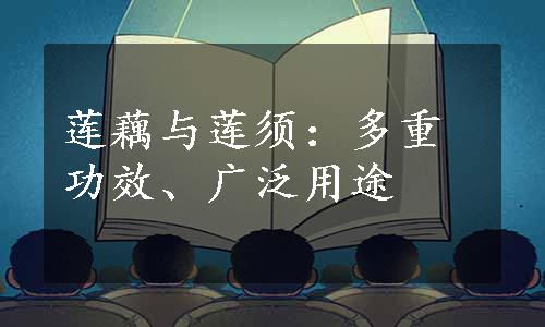 莲藕与莲须：多重功效、广泛用途