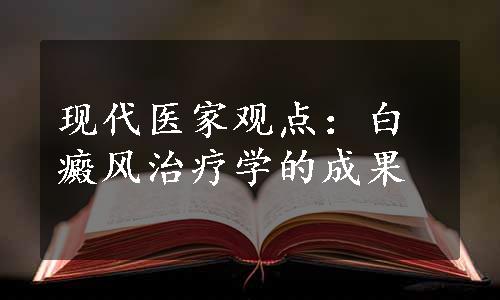 现代医家观点：白癜风治疗学的成果