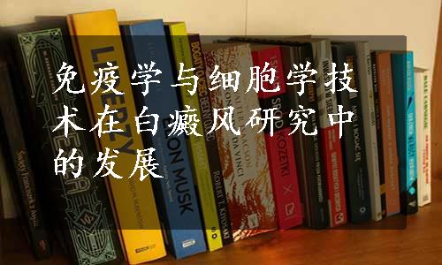 免疫学与细胞学技术在白癜风研究中的发展