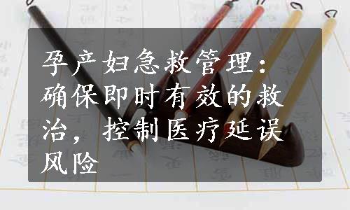 孕产妇急救管理：确保即时有效的救治，控制医疗延误风险