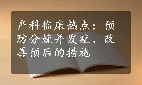 产科临床热点：预防分娩并发症、改善预后的措施