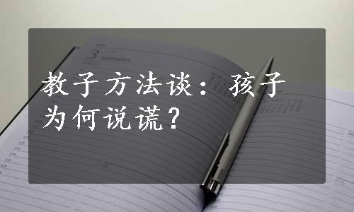 教子方法谈：孩子为何说谎？