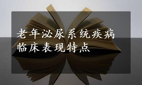 老年泌尿系统疾病临床表现特点