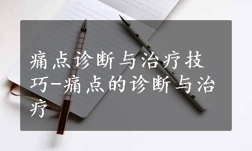 痛点诊断与治疗技巧-痛点的诊断与治疗