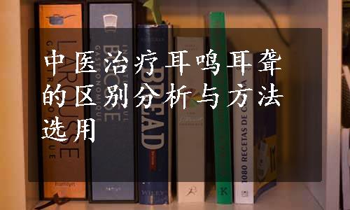 中医治疗耳鸣耳聋的区别分析与方法选用