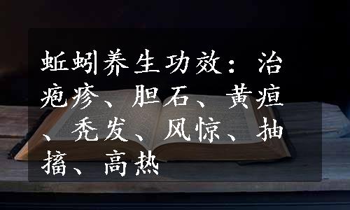 蚯蚓养生功效：治疱疹、胆石、黄疸、秃发、风惊、抽搐、高热